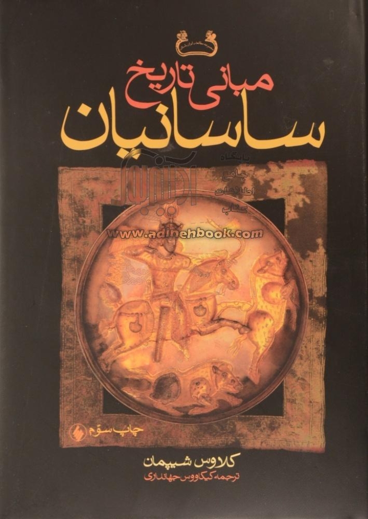 تصویر  مبانی تاریخ ساسانیان (وزیری-گالینگور)